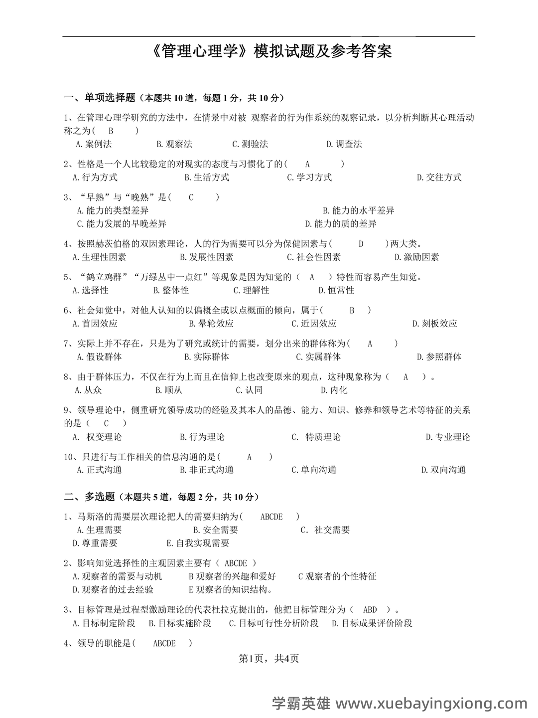 管理心理学名词解释动机 - 03_《管理心理学》复习资料_《管理心理学》模拟试题及参考答案_第1页_学霸英雄_www.xuebayingxiong.com