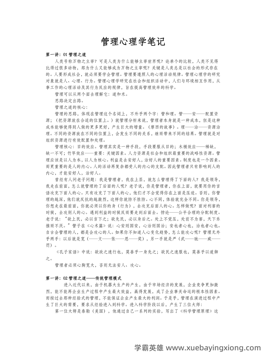 管理心理学名词解释动机 - 04_《管理心理学》复习资料_《管理心理学》笔记_第1页_学霸英雄_www.xuebayingxiong.com