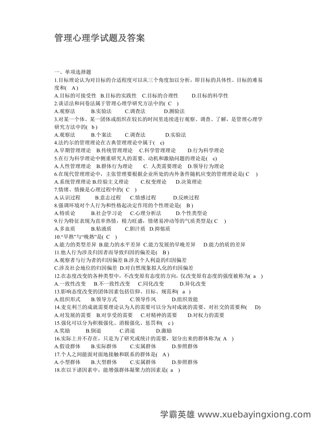 管理心理学名词解释动机 - 05_《管理心理学》复习资料_《管理心理学》试题及答案_第1页_学霸英雄_www.xuebayingxiong.com