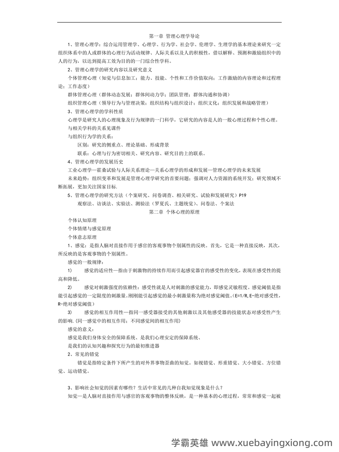 管理心理学名词解释动机 - 06_《管理心理学》复习资料_《管理心理学》重点笔记_第1页_学霸英雄_www.xuebayingxiong.com