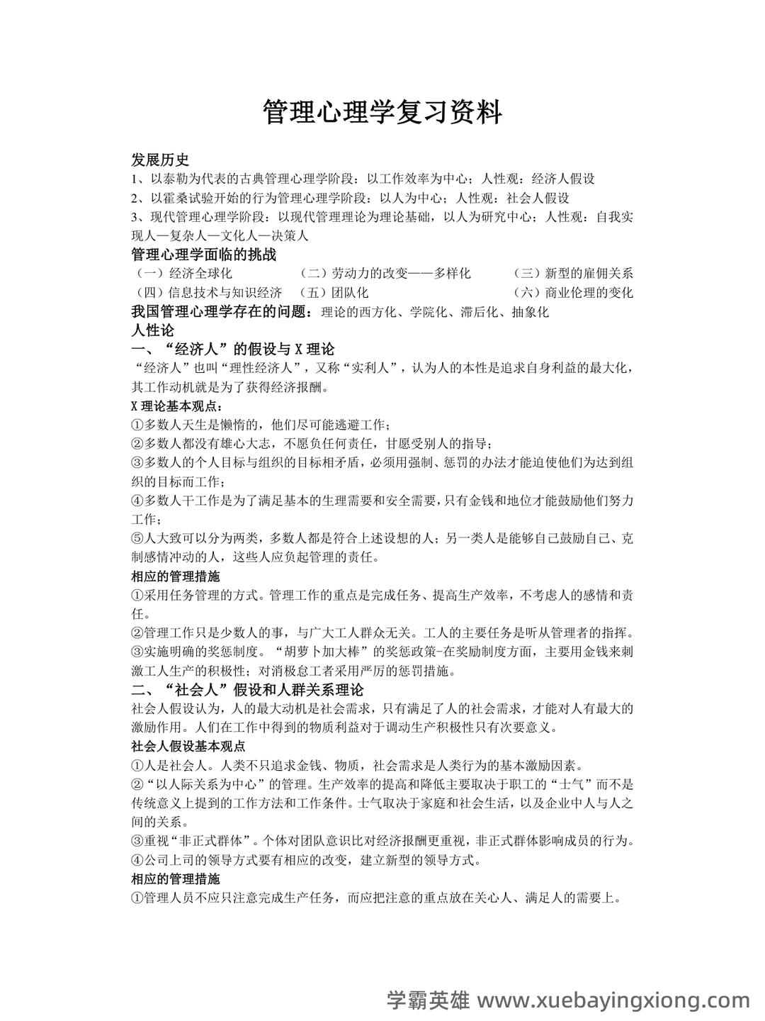 管理心理学名词解释动机 - 07_《管理心理学》复习资料_《管理心理学》复习资料1_第1页_学霸英雄_www.xuebayingxiong.com