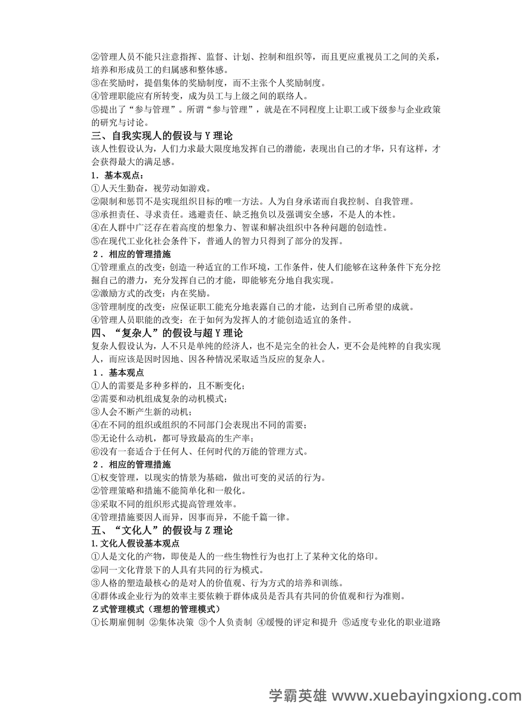 管理心理学名词解释动机 - 07_《管理心理学》复习资料_《管理心理学》复习资料1_第2页_学霸英雄_www.xuebayingxiong.com