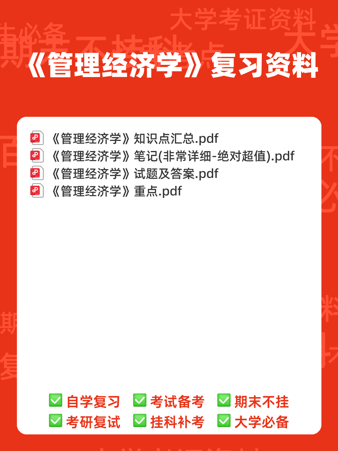专业课《管理经济学》重点复习资料：知识点+题库+选择题+精讲总结 - 00_《管理经济学》复习资料_封面首图_学霸英雄_www.xuebayingxiong.com
