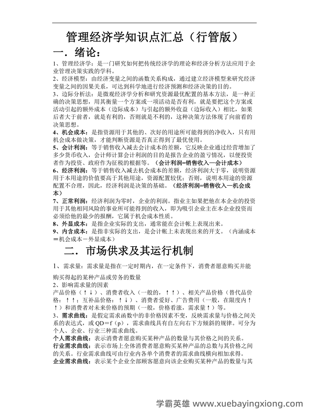专业课《管理经济学》重点复习资料：知识点+题库+选择题+精讲总结 - 01_《管理经济学》复习资料_《管理经济学》知识点汇总_第1页_学霸英雄_www.xuebayingxiong.com