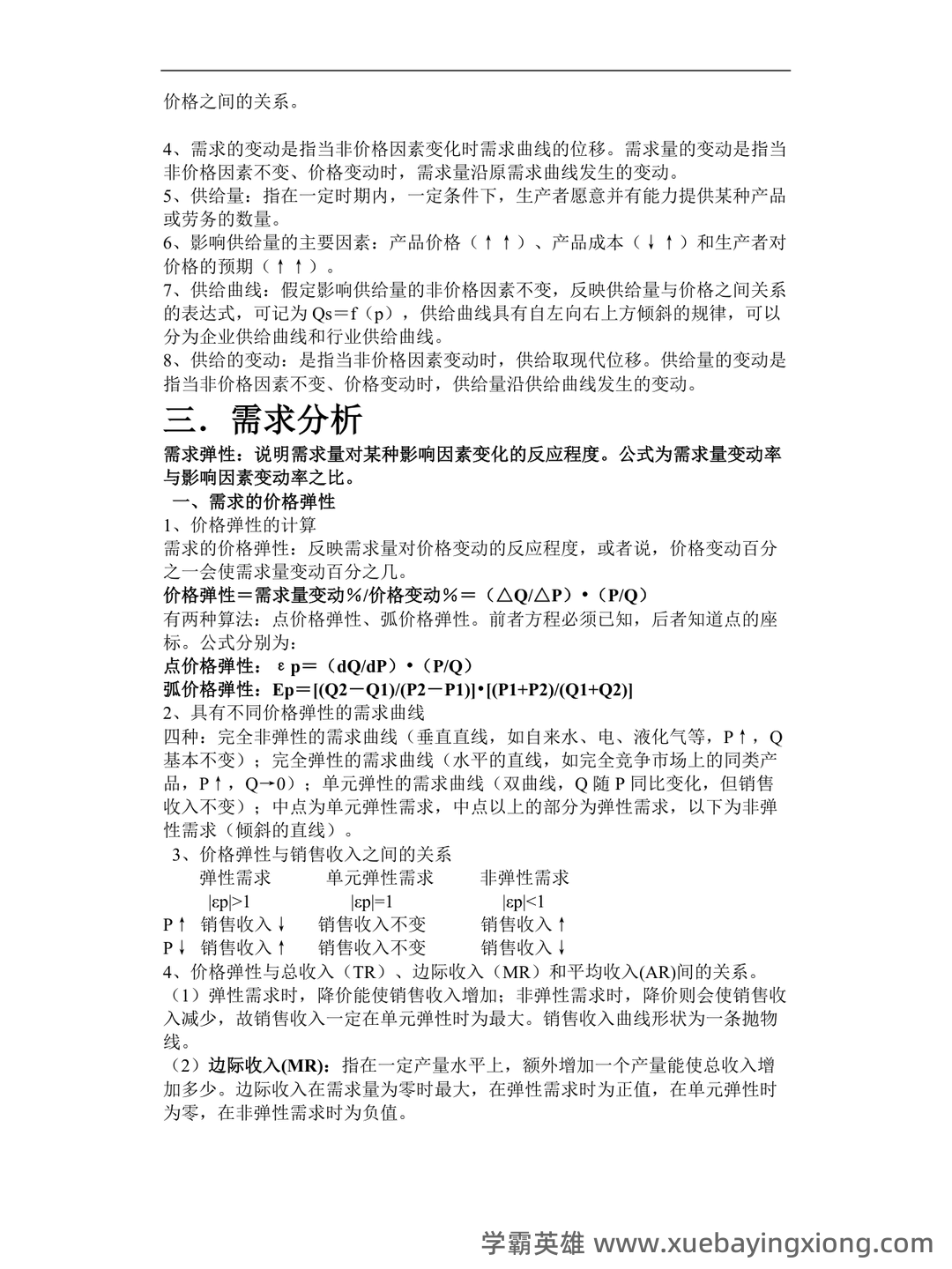 专业课《管理经济学》重点复习资料：知识点+题库+选择题+精讲总结 - 01_《管理经济学》复习资料_《管理经济学》知识点汇总_第2页_学霸英雄_www.xuebayingxiong.com