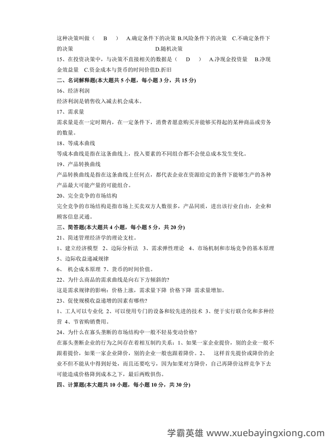 专业课《管理经济学》重点复习资料：知识点+题库+选择题+精讲总结 - 03_《管理经济学》复习资料_《管理经济学》试题及答案_第2页_学霸英雄_www.xuebayingxiong.com