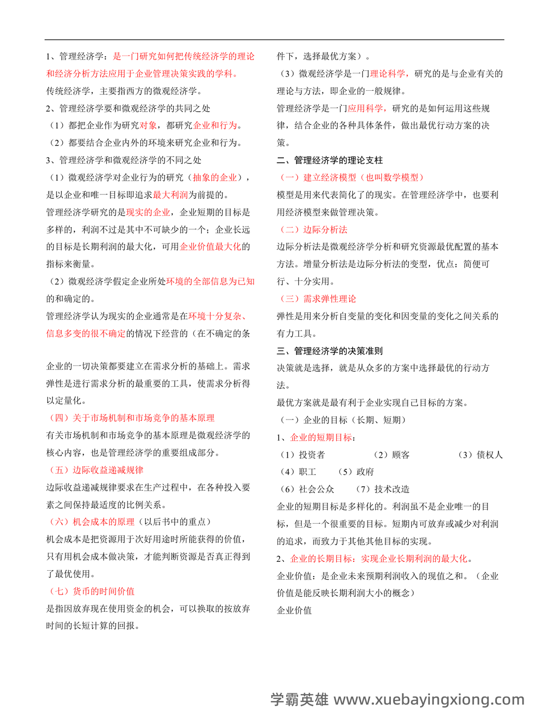 专业课《管理经济学》重点复习资料：知识点+题库+选择题+精讲总结 - 04_《管理经济学》复习资料_《管理经济学》重点_第1页_学霸英雄_www.xuebayingxiong.com