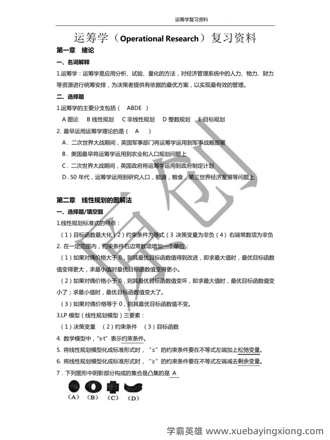 管理运筹学期末复习题 - 01_《管理运筹学》复习资料_《管理运筹学》名词解释_第1页_学霸英雄_www.xuebayingxiong.com