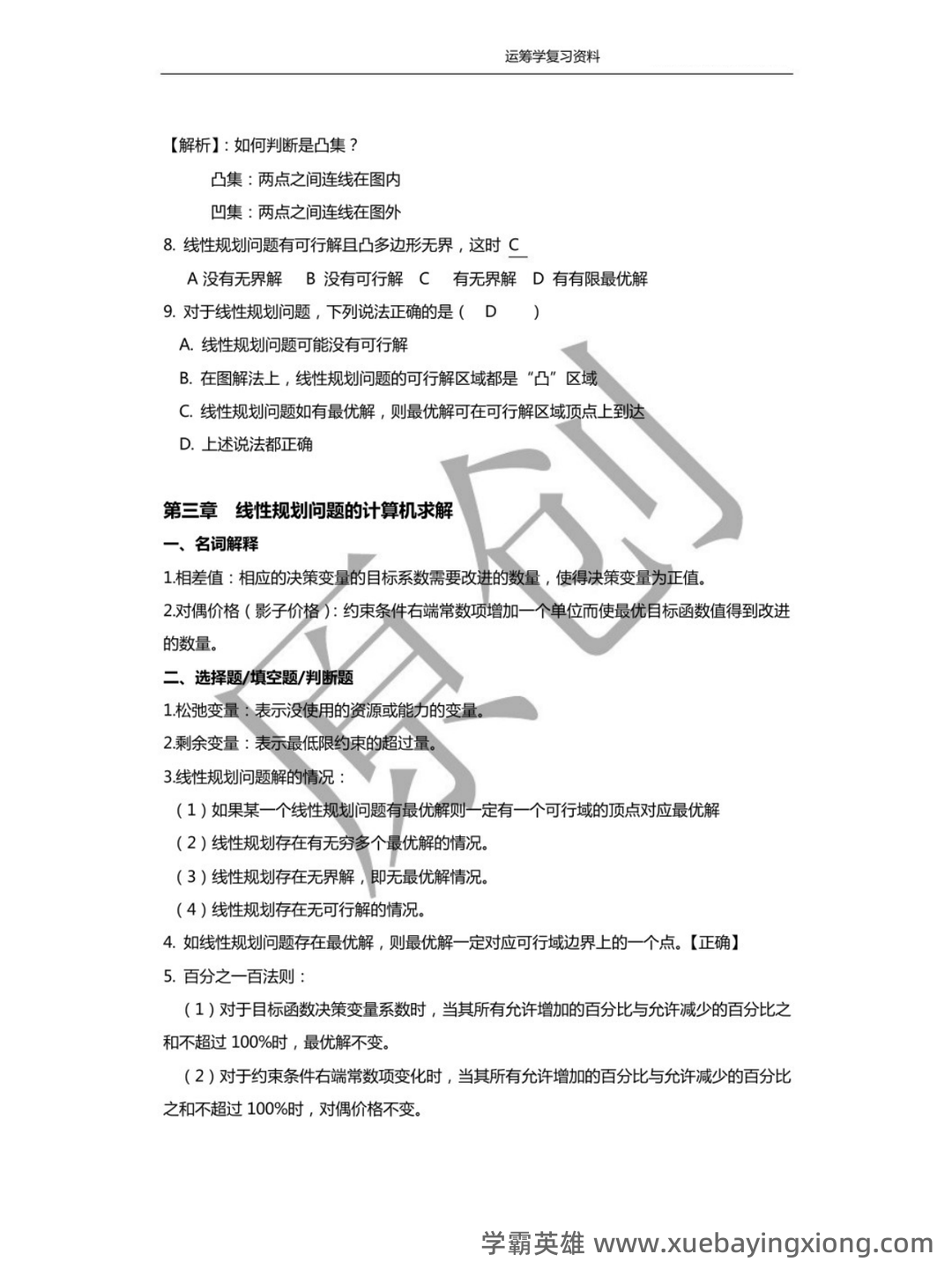 管理运筹学期末复习题 - 01_《管理运筹学》复习资料_《管理运筹学》名词解释_第2页_学霸英雄_www.xuebayingxiong.com