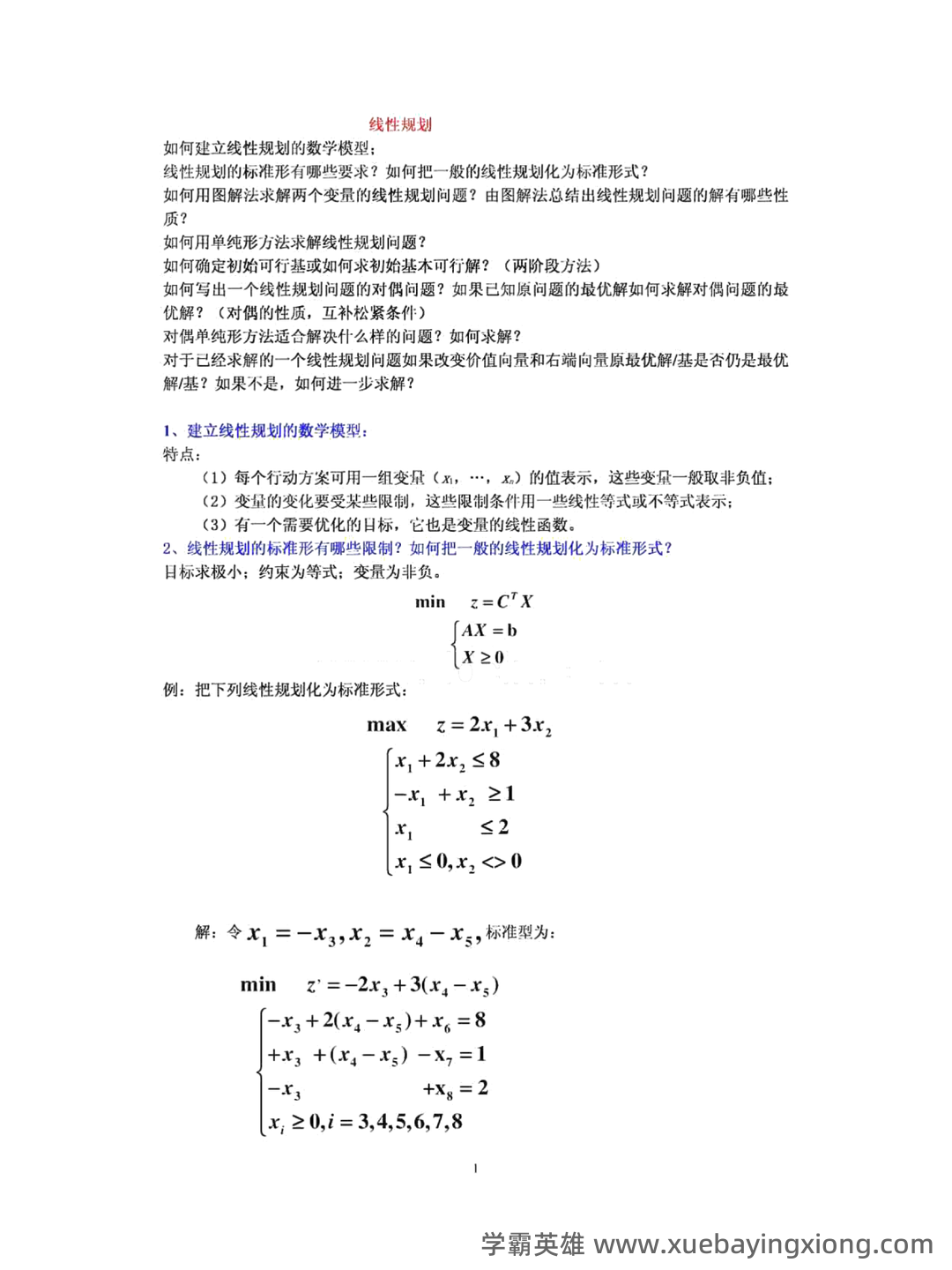 管理运筹学期末复习题 - 02_《管理运筹学》复习资料_《管理运筹学》知识点总结_第1页_学霸英雄_www.xuebayingxiong.com