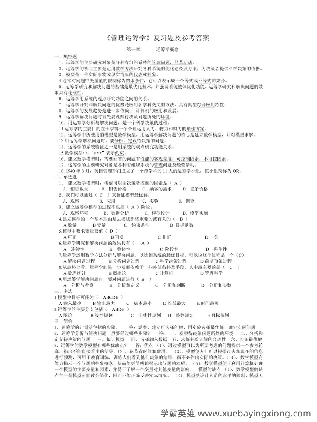 管理运筹学期末复习题 - 03_《管理运筹学》复习资料_《管理运筹学》第四版期末考试及答案_第1页_学霸英雄_www.xuebayingxiong.com