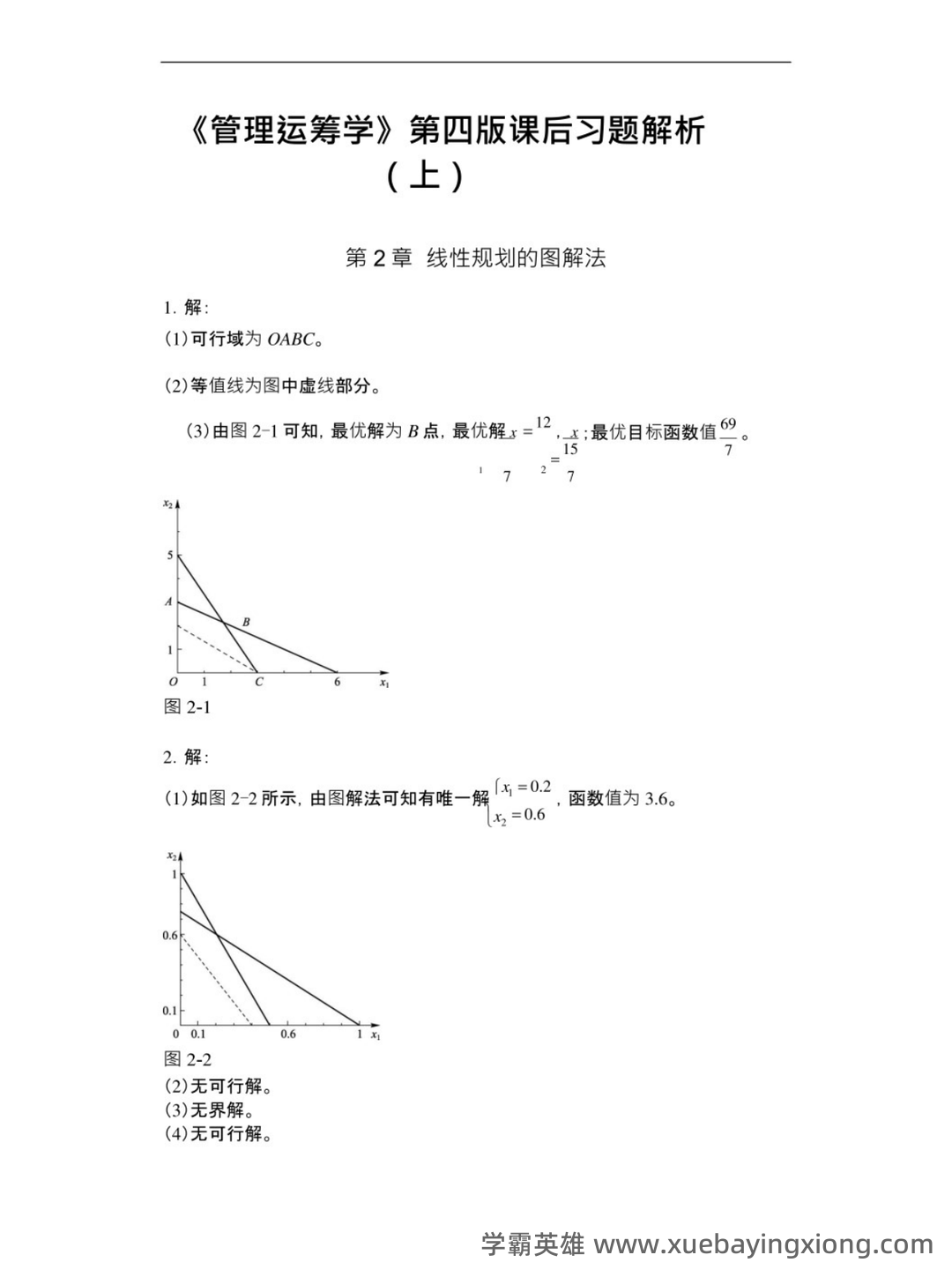管理运筹学期末复习题 - 04_《管理运筹学》复习资料_《管理运筹学》第四版课后习题答案_第1页_学霸英雄_www.xuebayingxiong.com