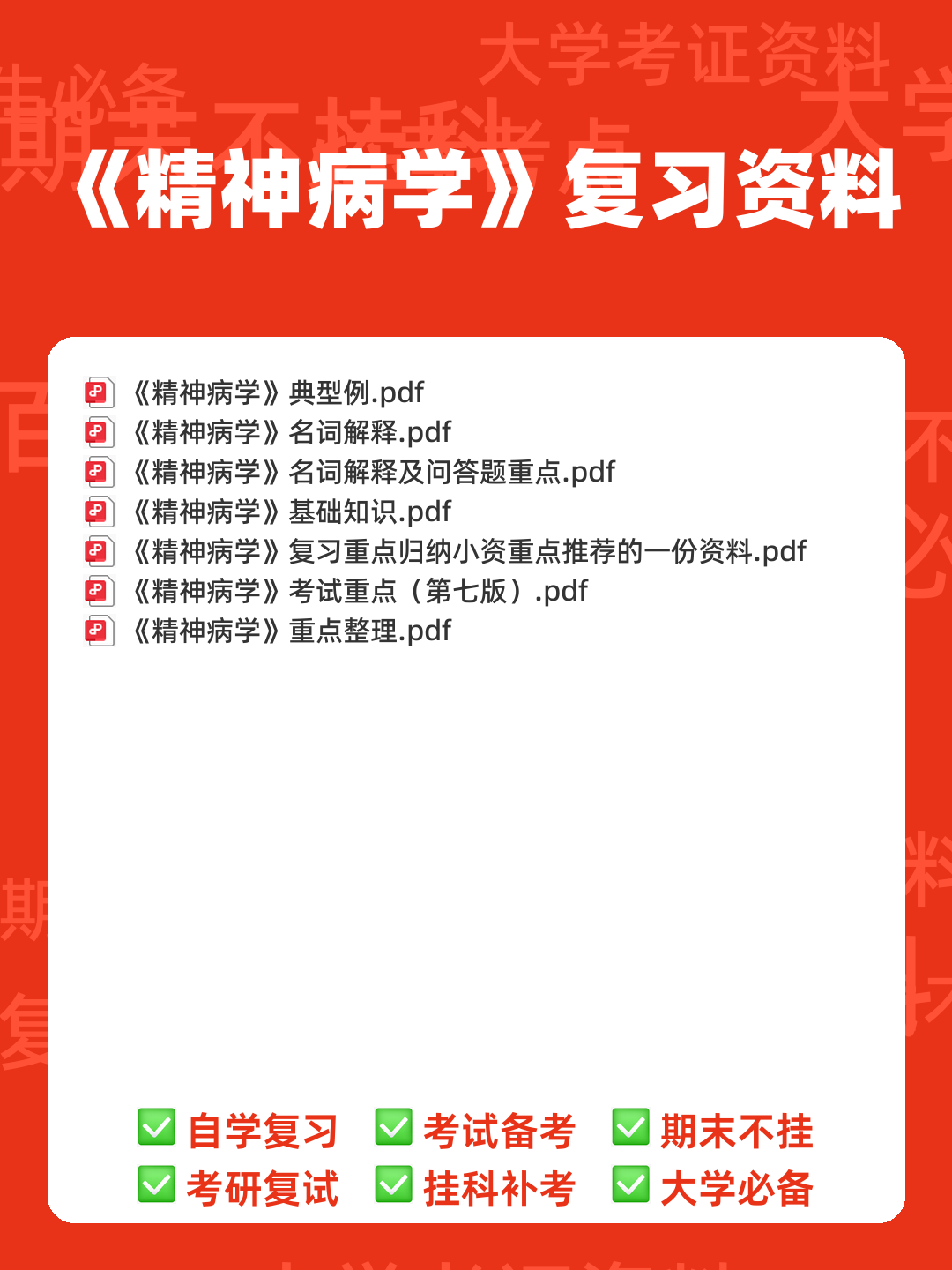 精神病学名词解释 - 00_《精神病学》复习资料_封面首图_学霸英雄_www.xuebayingxiong.com 精神病学名词解释 - 00_《精神病学》复习资料_封面首图_学霸英雄_www.xuebayingxiong.com