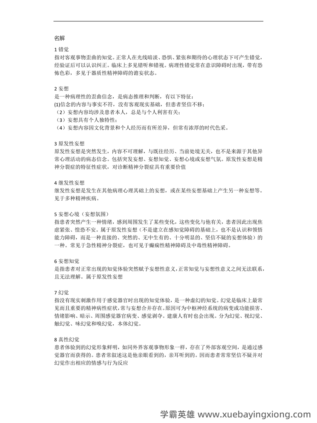 精神病学名词解释 - 02_《精神病学》复习资料_《精神病学》名词解释_第1页_学霸英雄_www.xuebayingxiong.com 精神病学名词解释 - 02_《精神病学》复习资料_《精神病学》名词解释_第1页_学霸英雄_www.xuebayingxiong.com