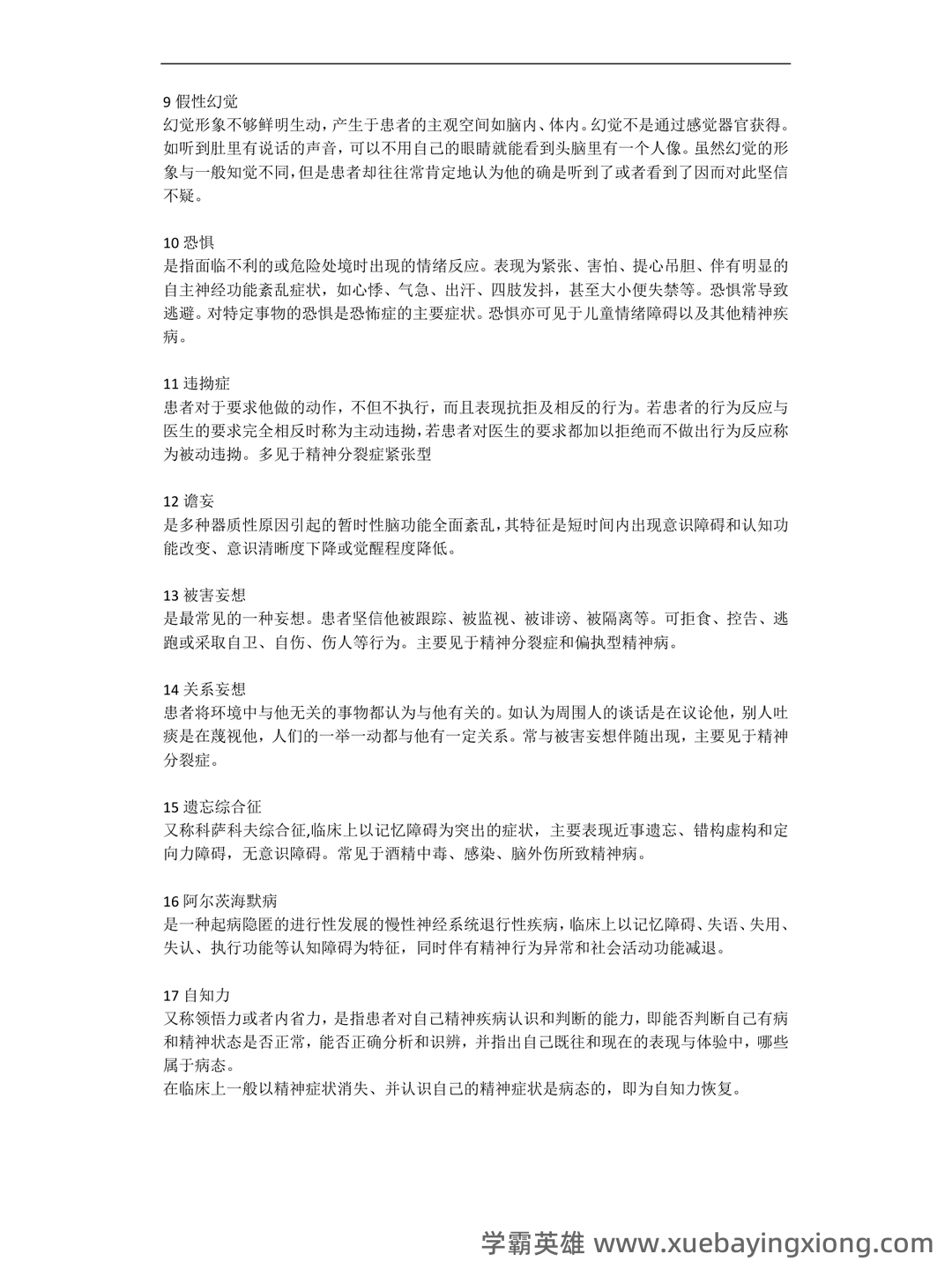 精神病学名词解释 - 02_《精神病学》复习资料_《精神病学》名词解释_第2页_学霸英雄_www.xuebayingxiong.com 精神病学名词解释 - 02_《精神病学》复习资料_《精神病学》名词解释_第2页_学霸英雄_www.xuebayingxiong.com