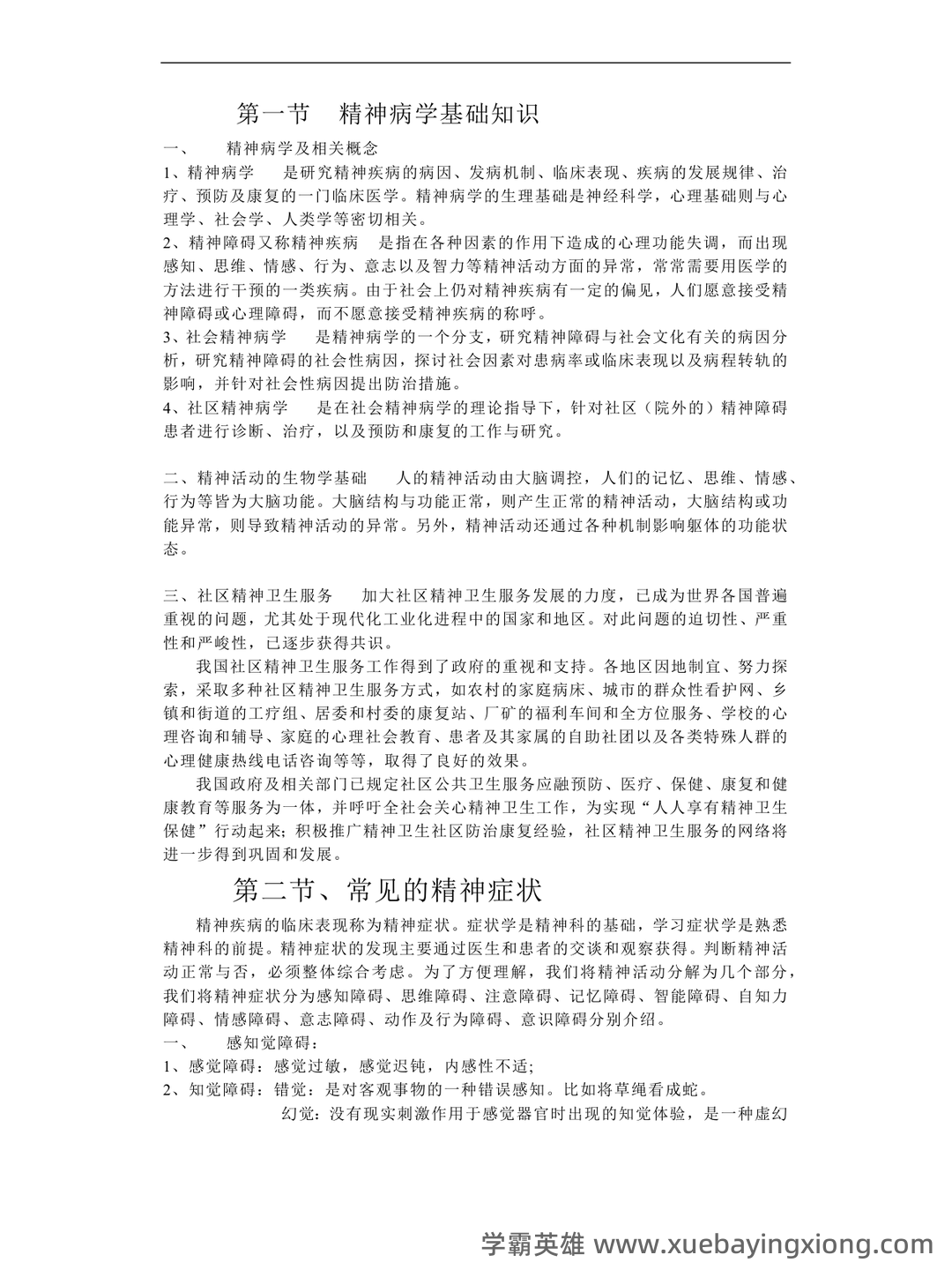精神病学名词解释 - 04_《精神病学》复习资料_《精神病学》基础知识_第1页_学霸英雄_www.xuebayingxiong.com 精神病学名词解释 - 04_《精神病学》复习资料_《精神病学》基础知识_第1页_学霸英雄_www.xuebayingxiong.com