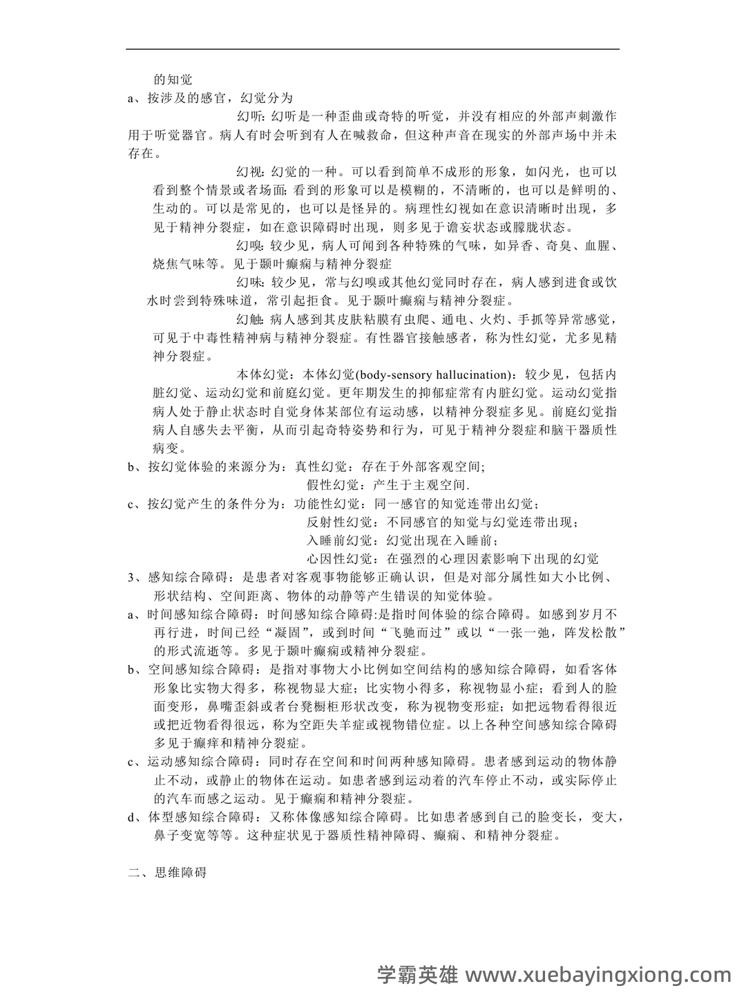 精神病学名词解释 - 04_《精神病学》复习资料_《精神病学》基础知识_第2页_学霸英雄_www.xuebayingxiong.com 精神病学名词解释 - 04_《精神病学》复习资料_《精神病学》基础知识_第2页_学霸英雄_www.xuebayingxiong.com