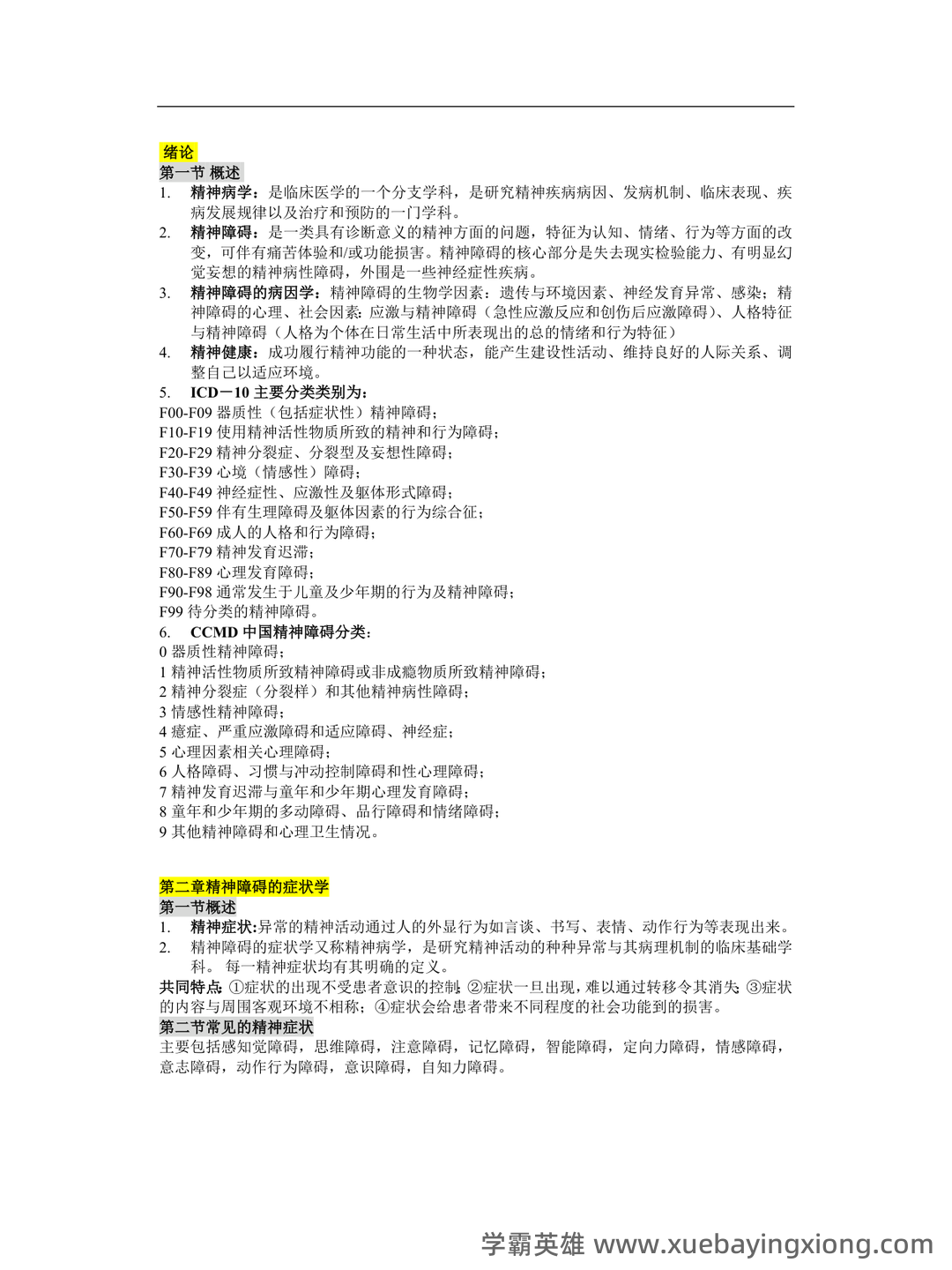 精神病学名词解释 - 05_《精神病学》复习资料_《精神病学》复习重点归纳小资重点推荐的一份资料_第1页_学霸英雄_www.xuebayingxiong.com 精神病学名词解释 - 05_《精神病学》复习资料_《精神病学》复习重点归纳小资重点推荐的一份资料_第1页_学霸英雄_www.xuebayingxiong.com