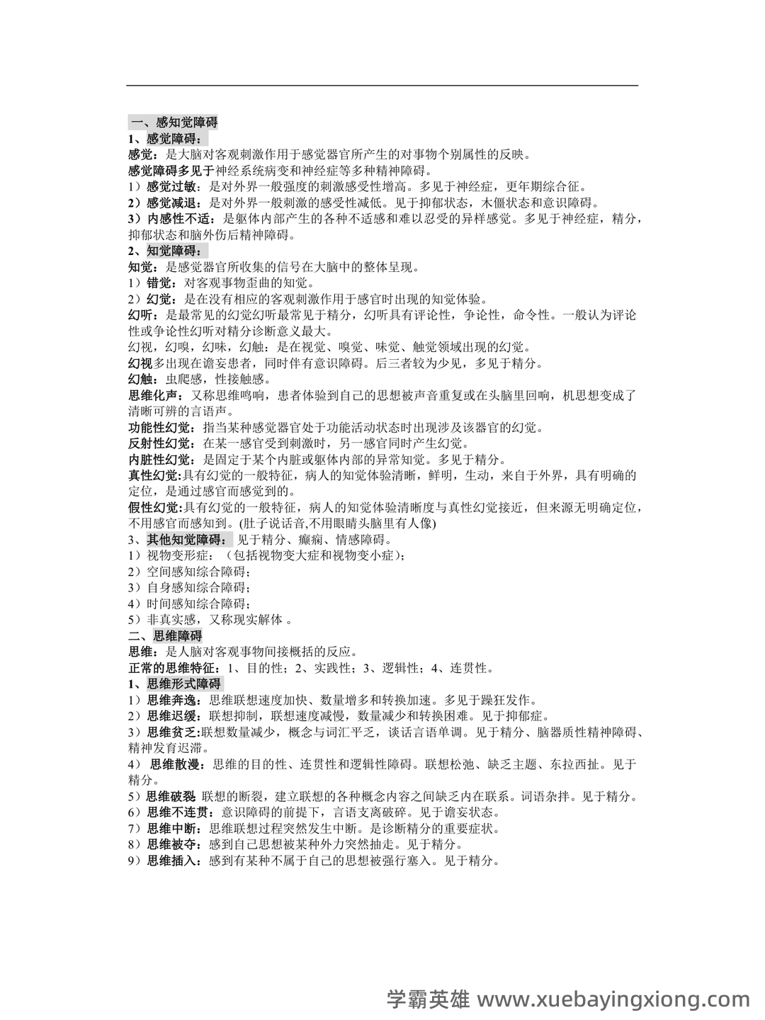 精神病学名词解释 - 05_《精神病学》复习资料_《精神病学》复习重点归纳小资重点推荐的一份资料_第2页_学霸英雄_www.xuebayingxiong.com 精神病学名词解释 - 05_《精神病学》复习资料_《精神病学》复习重点归纳小资重点推荐的一份资料_第2页_学霸英雄_www.xuebayingxiong.com