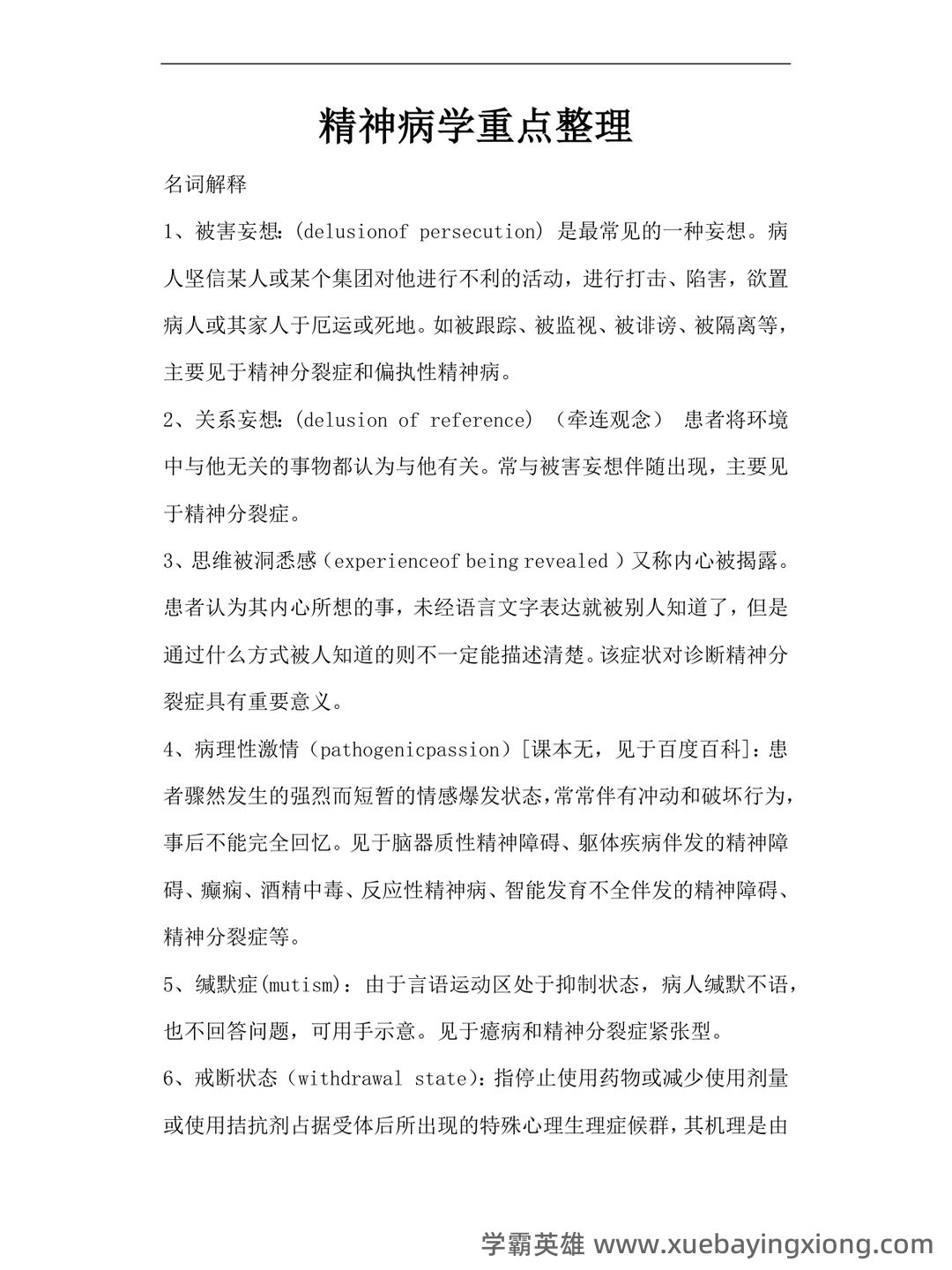 精神病学名词解释 - 07_《精神病学》复习资料_《精神病学》重点整理_第1页_学霸英雄_www.xuebayingxiong.com 精神病学名词解释 - 07_《精神病学》复习资料_《精神病学》重点整理_第1页_学霸英雄_www.xuebayingxiong.com