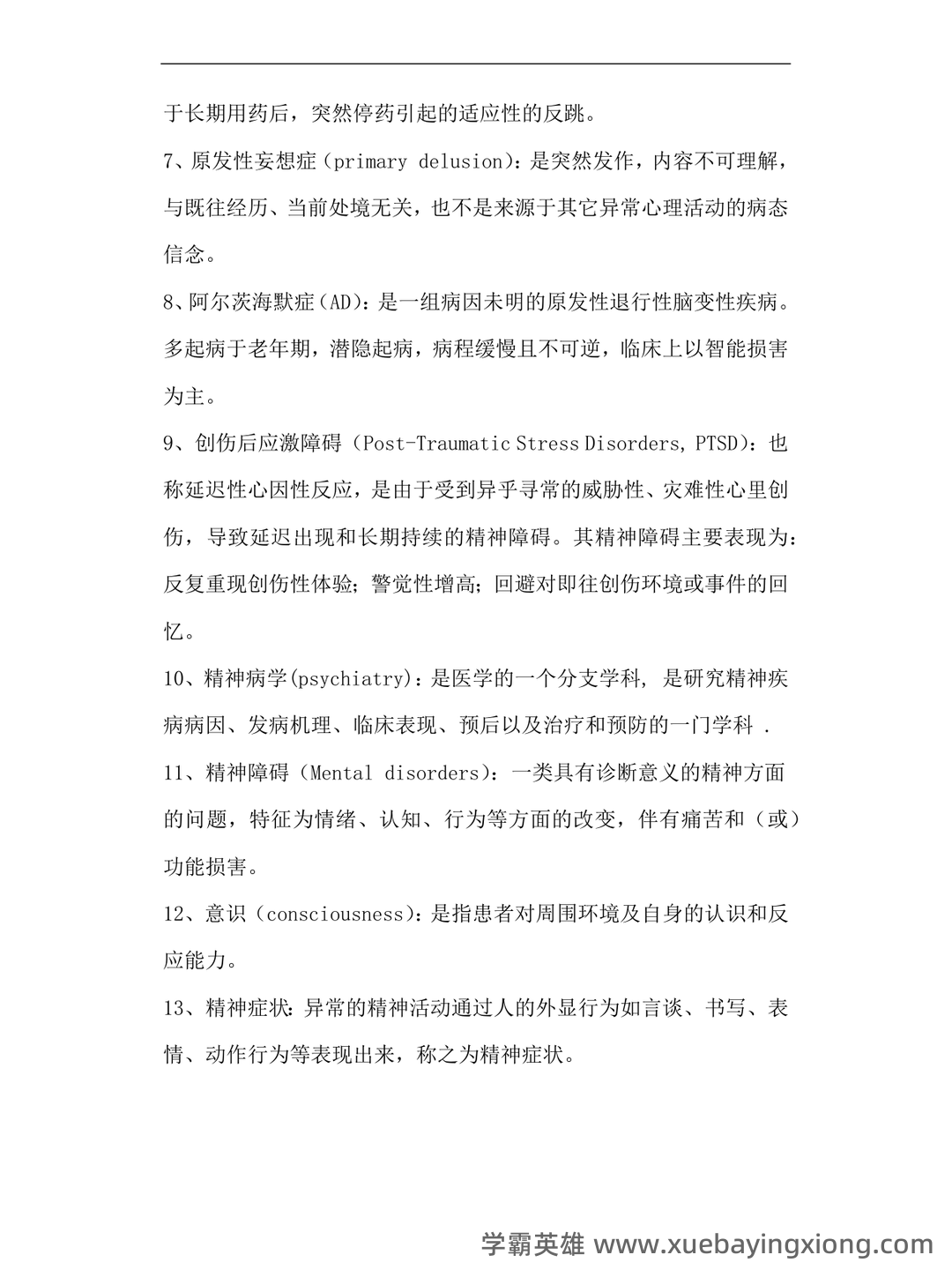 精神病学名词解释 - 07_《精神病学》复习资料_《精神病学》重点整理_第2页_学霸英雄_www.xuebayingxiong.com 精神病学名词解释 - 07_《精神病学》复习资料_《精神病学》重点整理_第2页_学霸英雄_www.xuebayingxiong.com