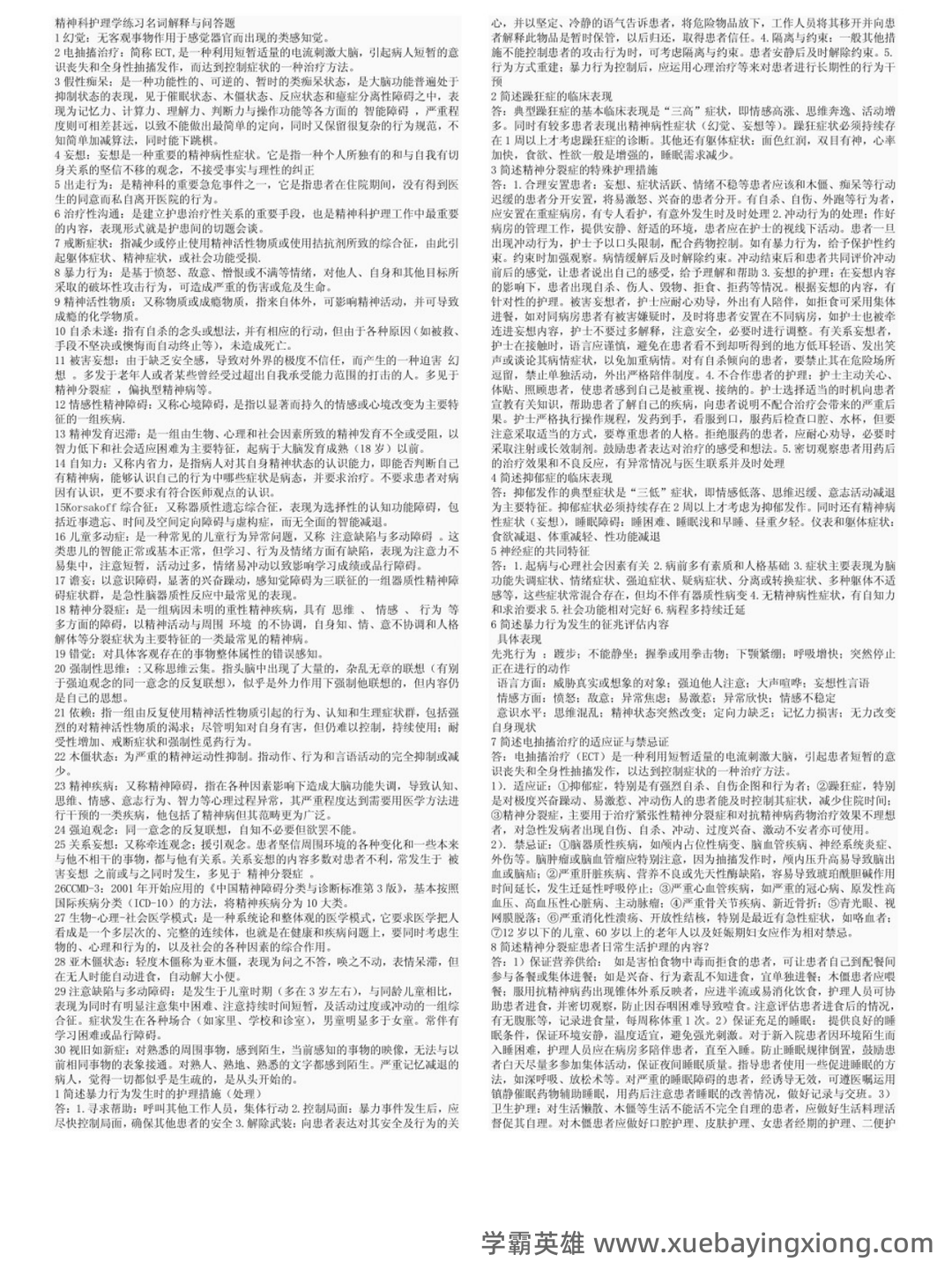 精神病护理学名词解释及问答题重点 - 01_《精神病护理学》复习资料_《精神病护理学》名词解释+简答题_第1页_学霸英雄_www.xuebayingxiong.com