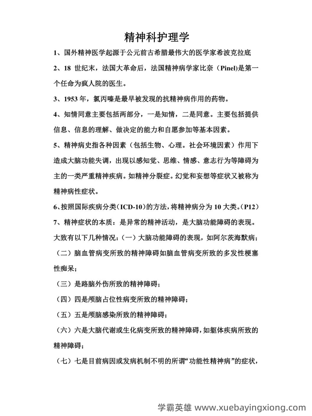精神病护理学名词解释及问答题重点 - 02_《精神病护理学》复习资料_《精神病护理学》知识点_第1页_学霸英雄_www.xuebayingxiong.com