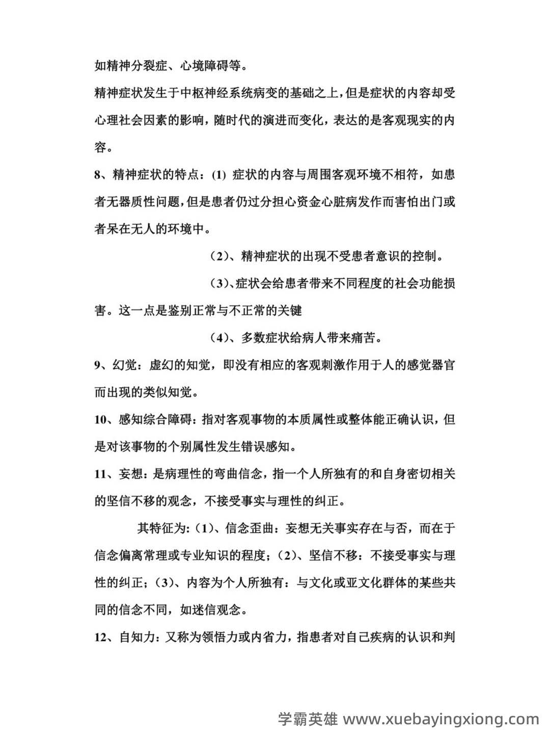 精神病护理学名词解释及问答题重点 - 02_《精神病护理学》复习资料_《精神病护理学》知识点_第2页_学霸英雄_www.xuebayingxiong.com