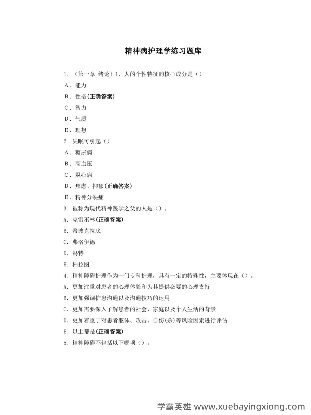精神病护理学名词解释及问答题重点 - 03_《精神病护理学》复习资料_《精神病护理学》练习题库_第1页_学霸英雄_www.xuebayingxiong.com
