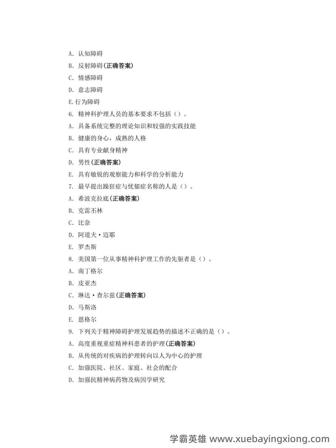 精神病护理学名词解释及问答题重点 - 03_《精神病护理学》复习资料_《精神病护理学》练习题库_第2页_学霸英雄_www.xuebayingxiong.com