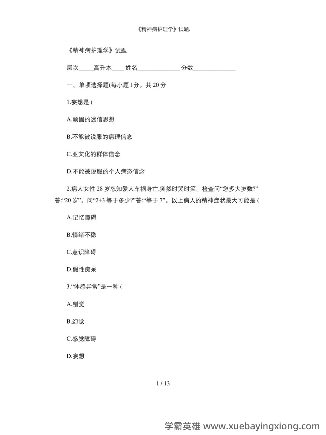 精神病护理学名词解释及问答题重点 - 04_《精神病护理学》复习资料_《精神病护理学》试题_第1页_学霸英雄_www.xuebayingxiong.com