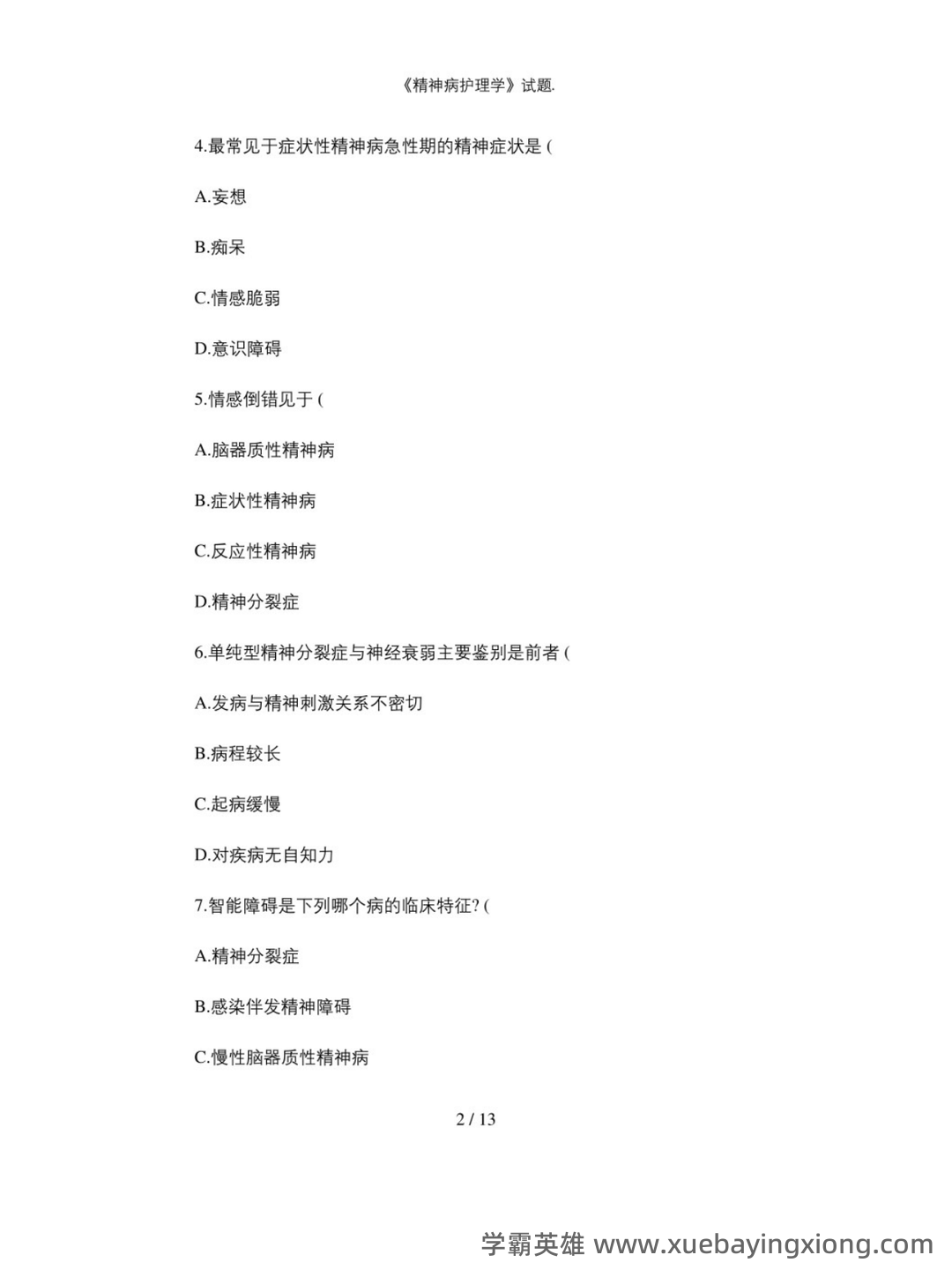 精神病护理学名词解释及问答题重点 - 04_《精神病护理学》复习资料_《精神病护理学》试题_第2页_学霸英雄_www.xuebayingxiong.com