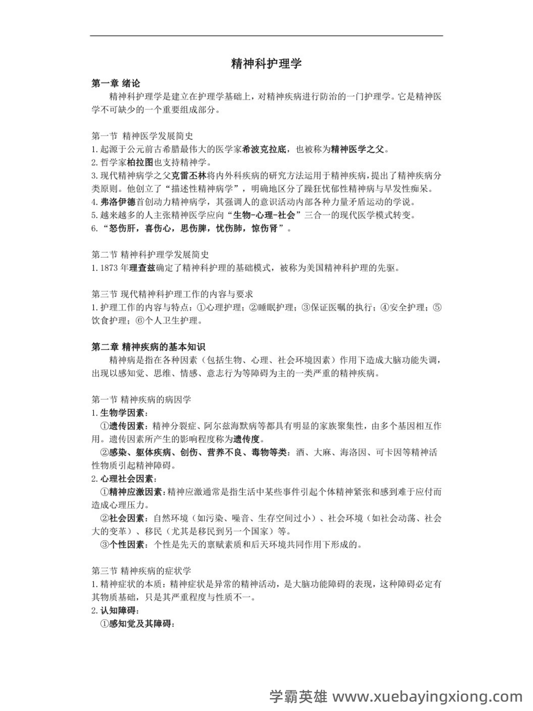 精神病护理学名词解释及问答题重点 - 07_《精神病护理学》复习资料_《精神病护理学》重点笔记_第1页_学霸英雄_www.xuebayingxiong.com