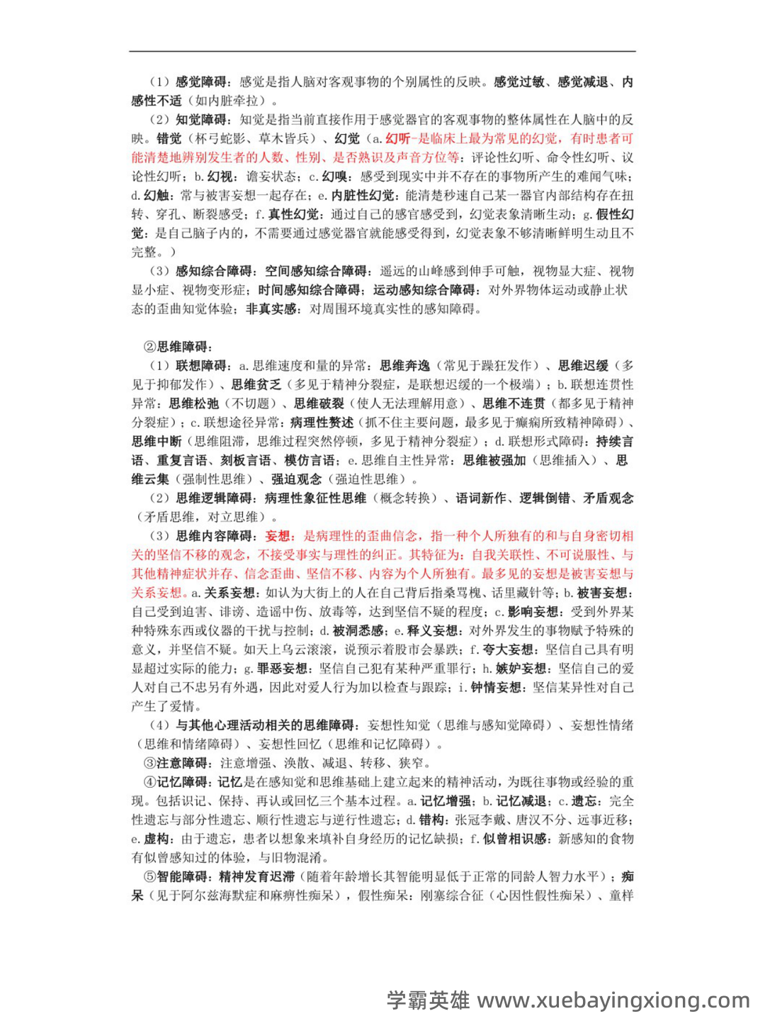 精神病护理学名词解释及问答题重点 - 07_《精神病护理学》复习资料_《精神病护理学》重点笔记_第2页_学霸英雄_www.xuebayingxiong.com
