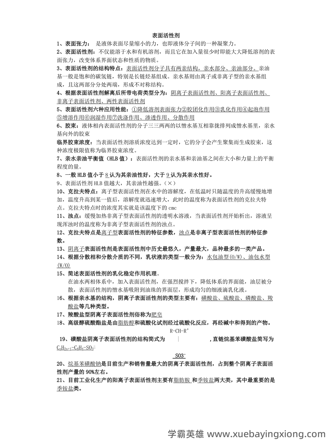 百度教育精细化学品化学 - 01_《精细化学品化学》复习资料_《精细化学品化学》习题与答案_第1页_学霸英雄_www.xuebayingxiong.com