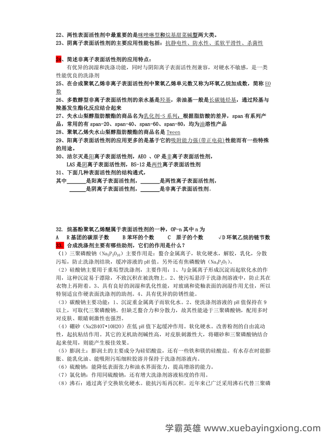 百度教育精细化学品化学 - 01_《精细化学品化学》复习资料_《精细化学品化学》习题与答案_第2页_学霸英雄_www.xuebayingxiong.com