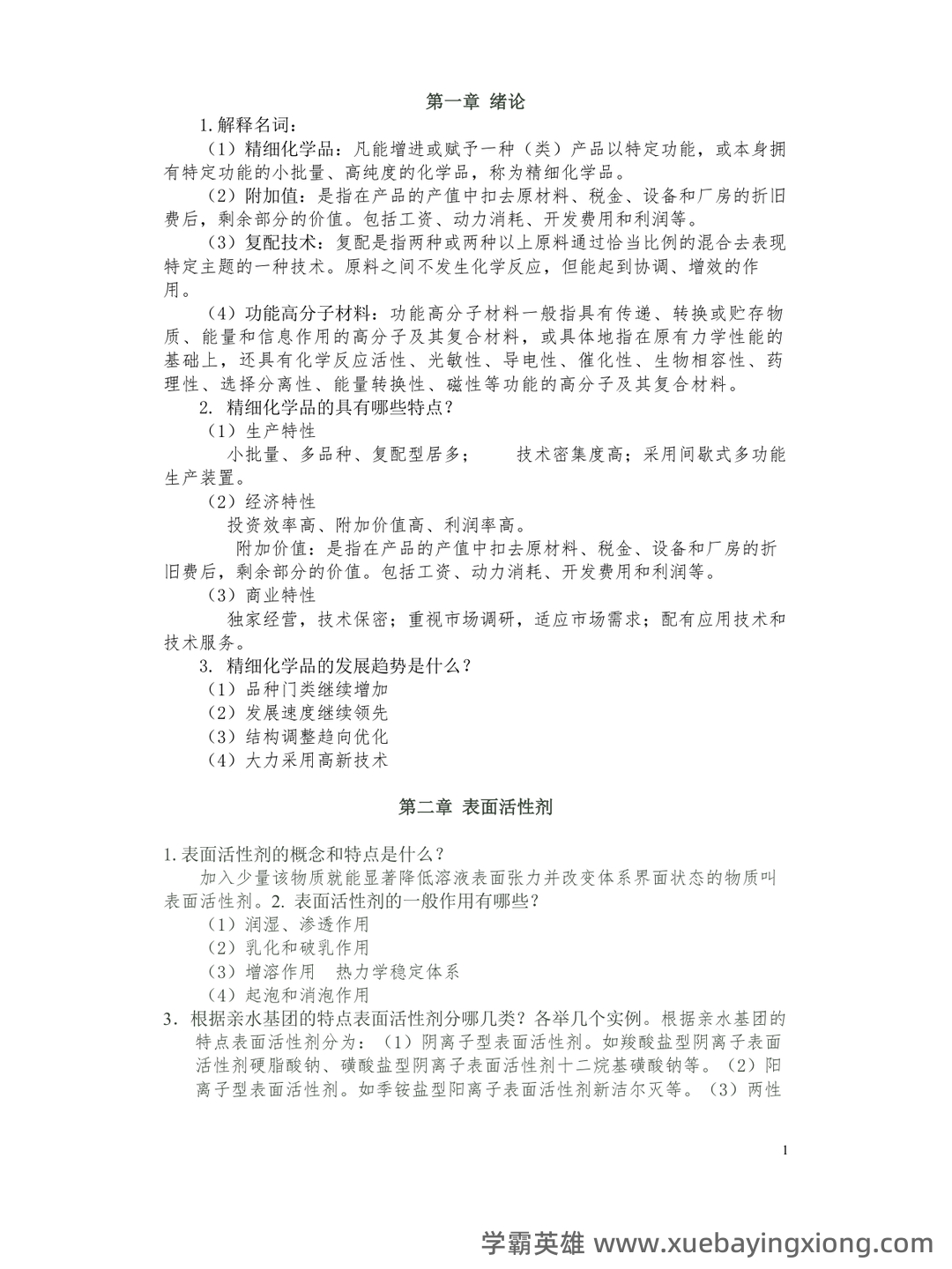 百度教育精细化学品化学 - 02_《精细化学品化学》复习资料_《精细化学品化学》习题解答_第1页_学霸英雄_www.xuebayingxiong.com