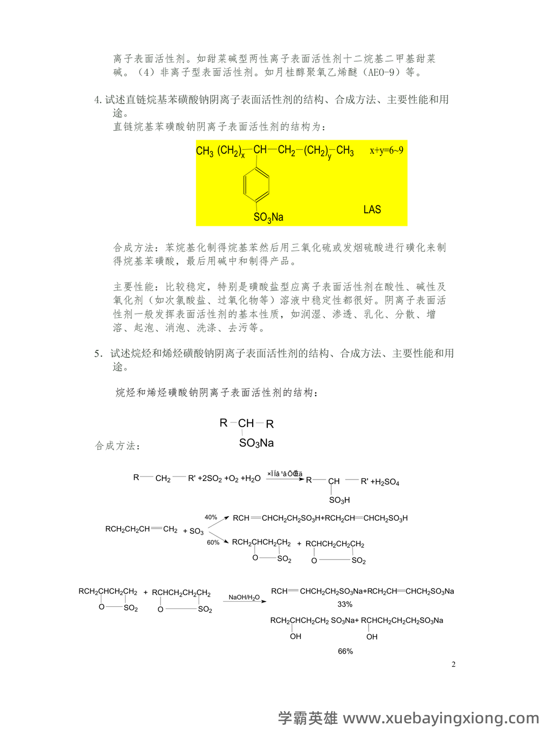 百度教育精细化学品化学 - 02_《精细化学品化学》复习资料_《精细化学品化学》习题解答_第2页_学霸英雄_www.xuebayingxiong.com