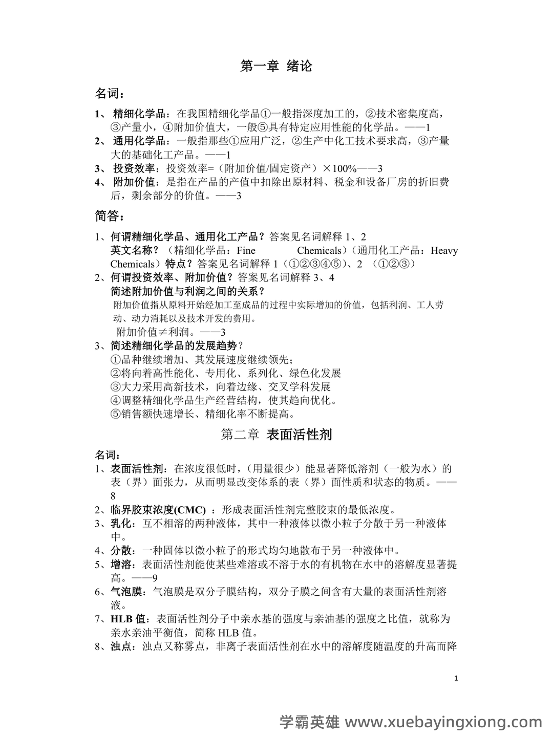 百度教育精细化学品化学 - 03_《精细化学品化学》复习资料_《精细化学品化学》参考习题_第1页_学霸英雄_www.xuebayingxiong.com