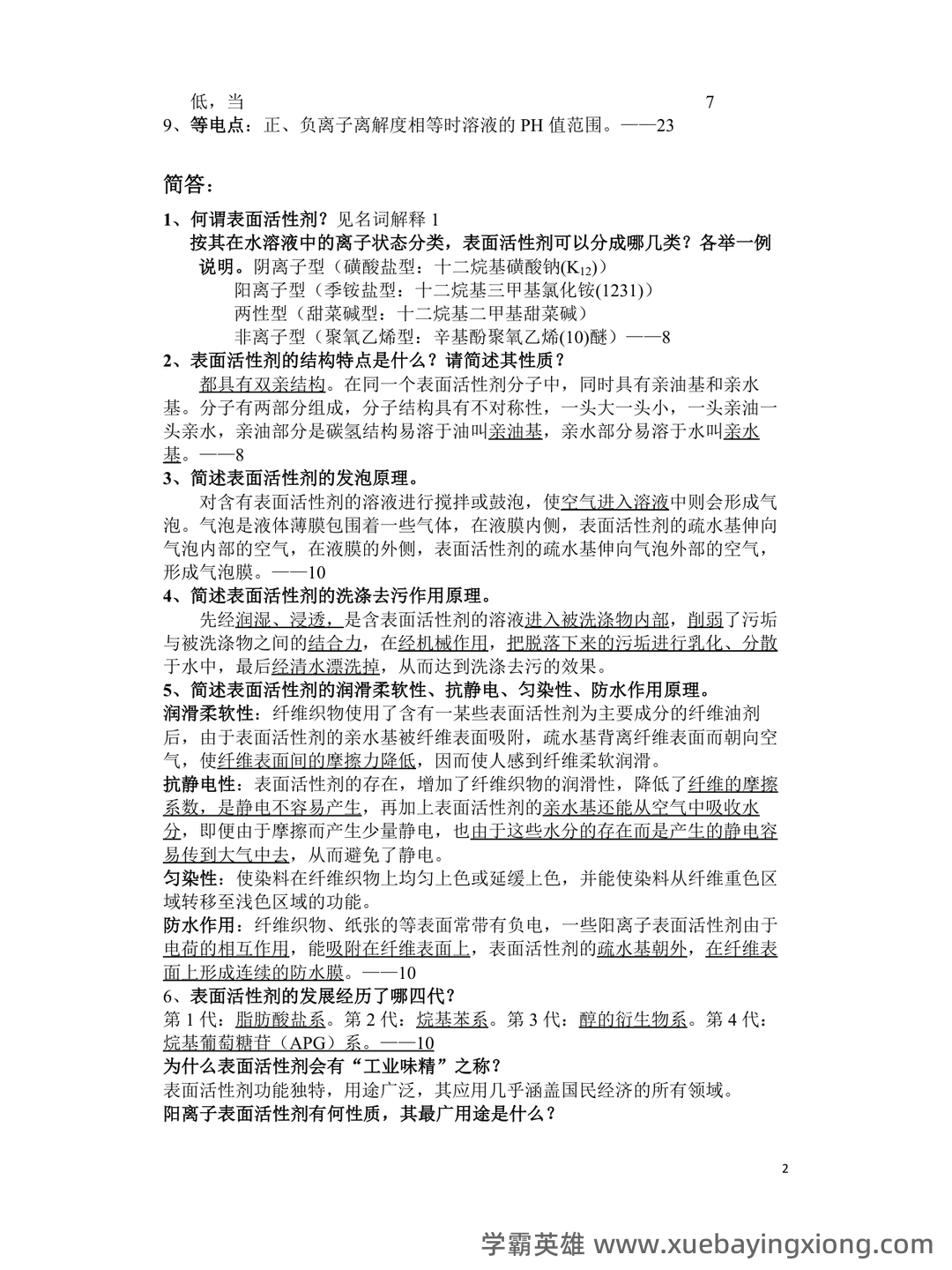 百度教育精细化学品化学 - 03_《精细化学品化学》复习资料_《精细化学品化学》参考习题_第2页_学霸英雄_www.xuebayingxiong.com