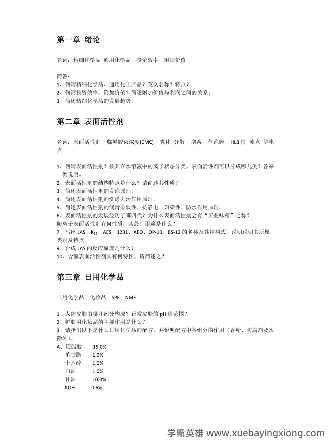 百度教育精细化学品化学 - 04_《精细化学品化学》复习资料_《精细化学品化学》参考习题总结_第1页_学霸英雄_www.xuebayingxiong.com