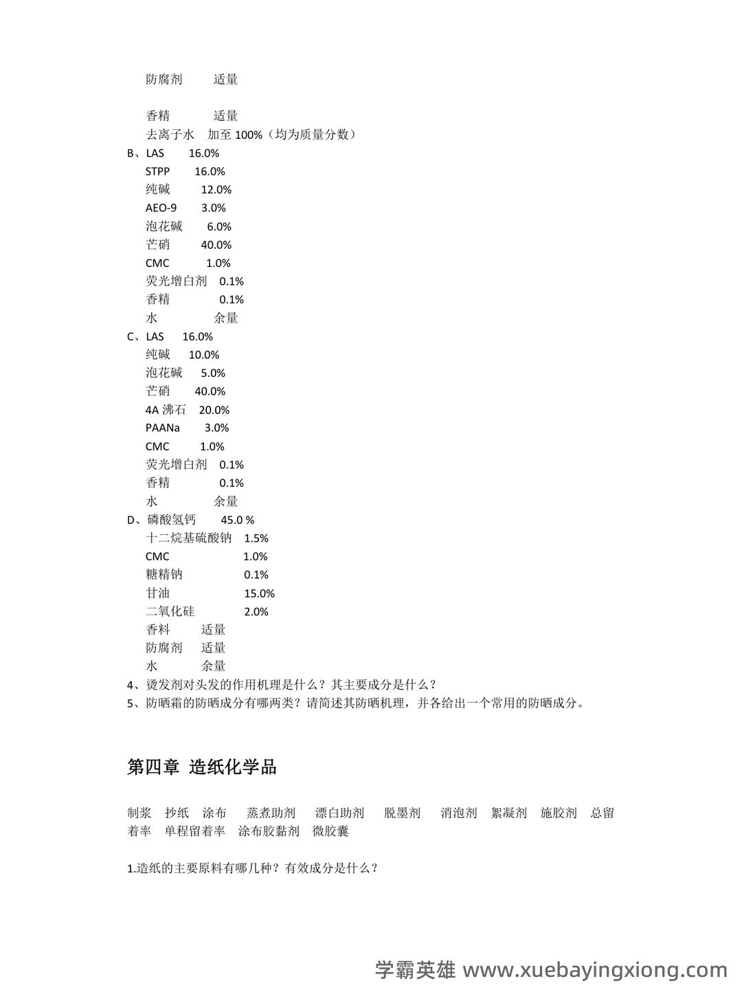 百度教育精细化学品化学 - 04_《精细化学品化学》复习资料_《精细化学品化学》参考习题总结_第2页_学霸英雄_www.xuebayingxiong.com