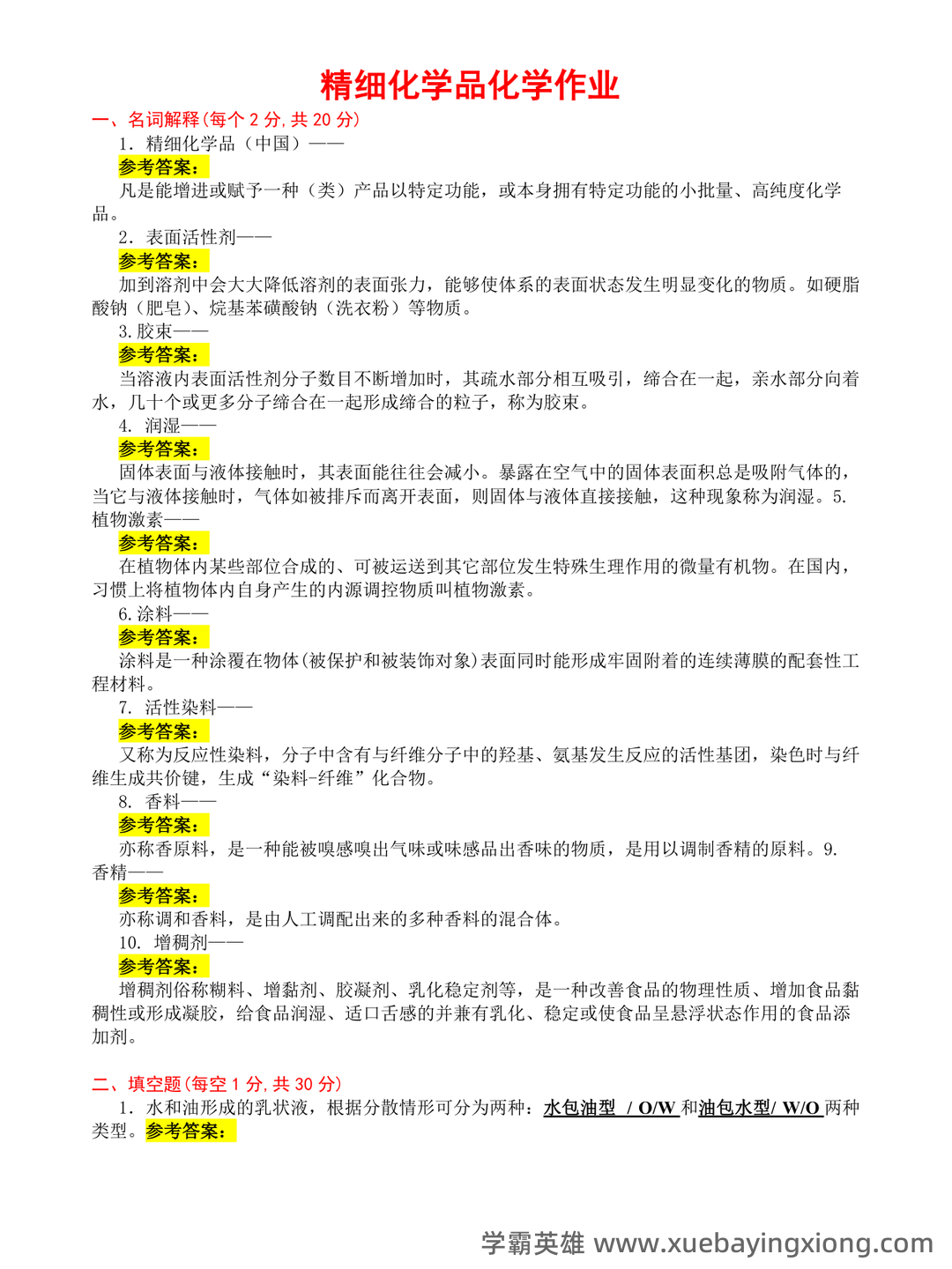 百度教育精细化学品化学 - 05_《精细化学品化学》复习资料_《精细化学品化学》试题与答案_第1页_学霸英雄_www.xuebayingxiong.com
