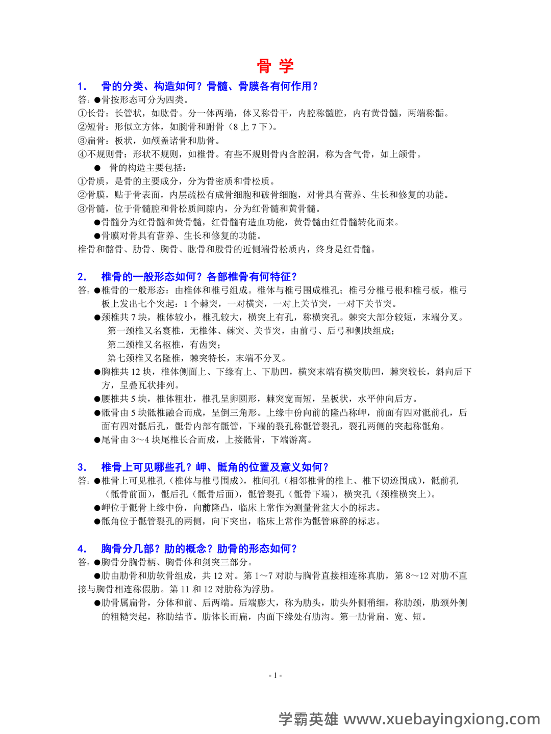 系统解剖学名词解释 - 01_《系统解剖学》复习资料_《系统解剖学》全面的重点知识梳理资料_第1页_学霸英雄_www.xuebayingxiong.com