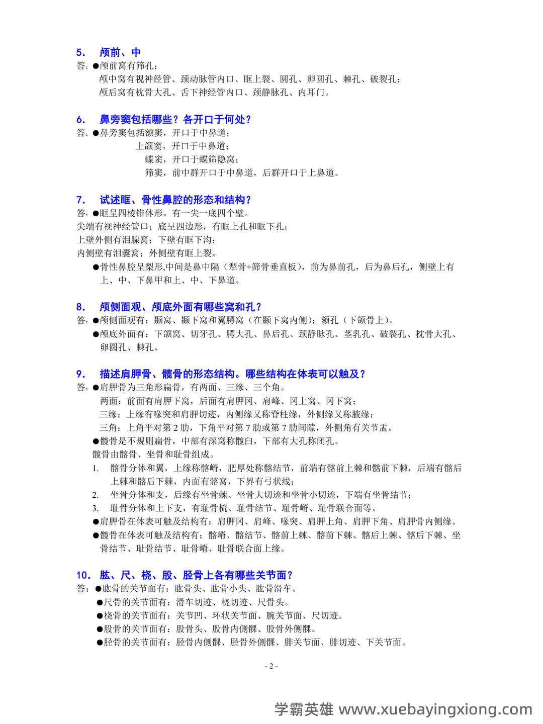 系统解剖学名词解释 - 01_《系统解剖学》复习资料_《系统解剖学》全面的重点知识梳理资料_第2页_学霸英雄_www.xuebayingxiong.com