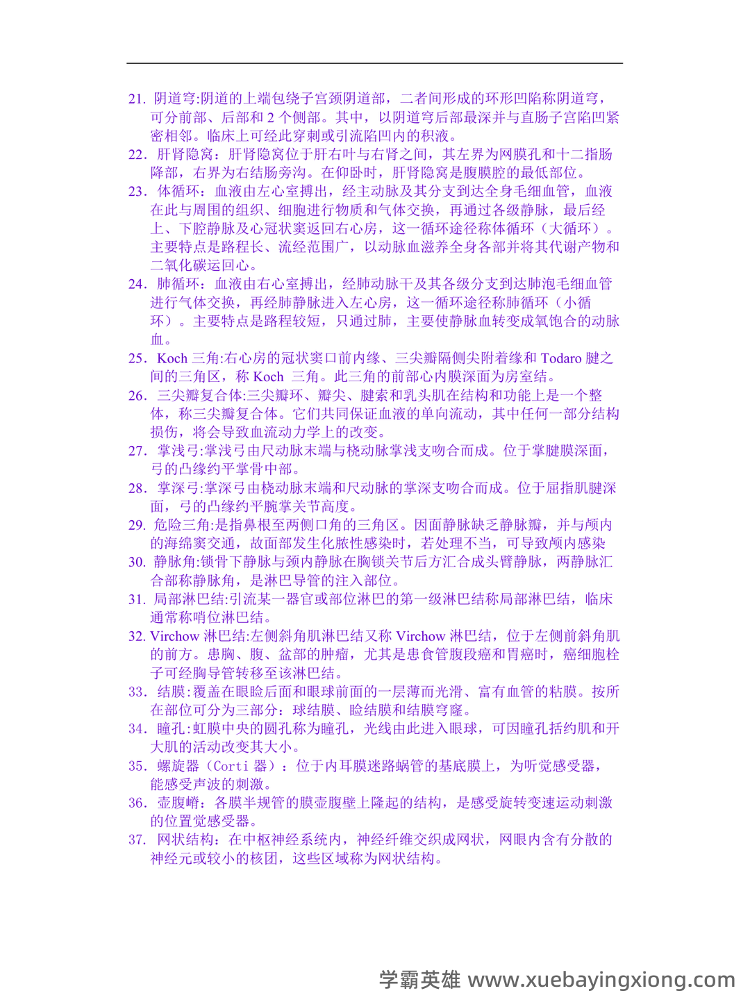 系统解剖学名词解释 - 02_《系统解剖学》复习资料_《系统解剖学》名词释(重点释)_第2页_学霸英雄_www.xuebayingxiong.com