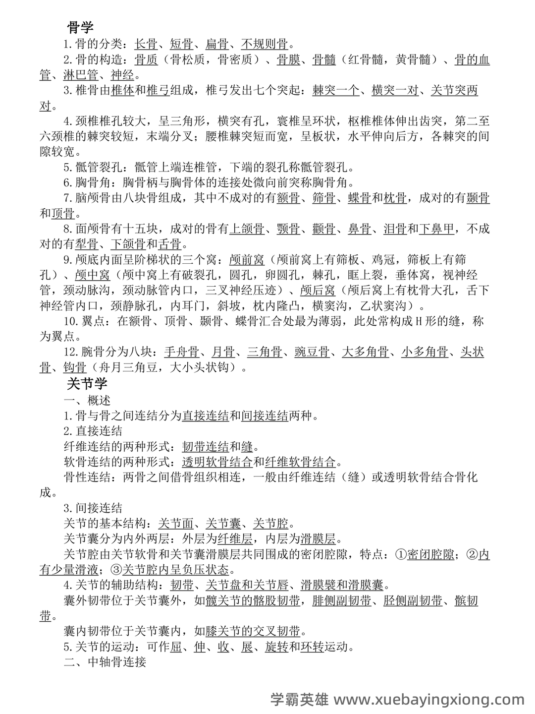 系统解剖学名词解释 - 04_《系统解剖学》复习资料_《系统解剖学》笔记_第1页_学霸英雄_www.xuebayingxiong.com