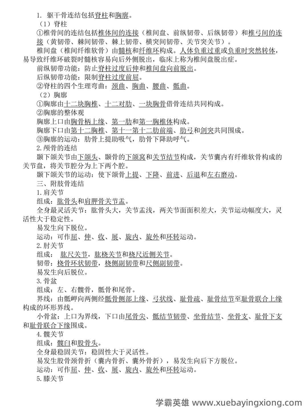 系统解剖学名词解释 - 04_《系统解剖学》复习资料_《系统解剖学》笔记_第2页_学霸英雄_www.xuebayingxiong.com