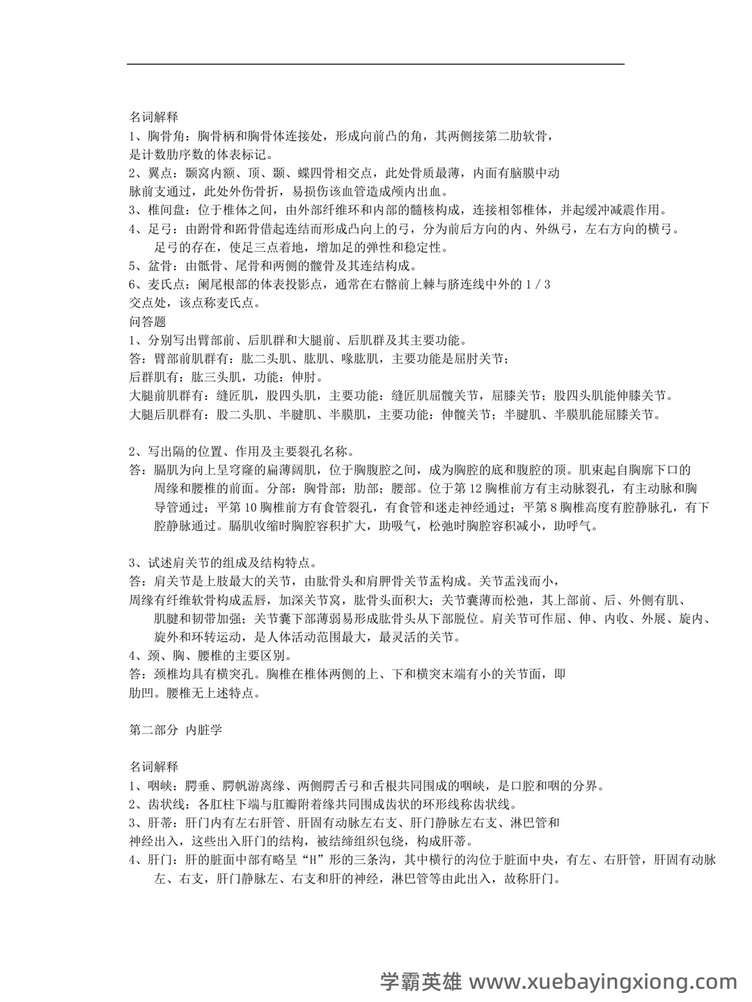 系统解剖学名词解释 - 05_《系统解剖学》复习资料_《系统解剖学》考试重点完整版_第1页_学霸英雄_www.xuebayingxiong.com