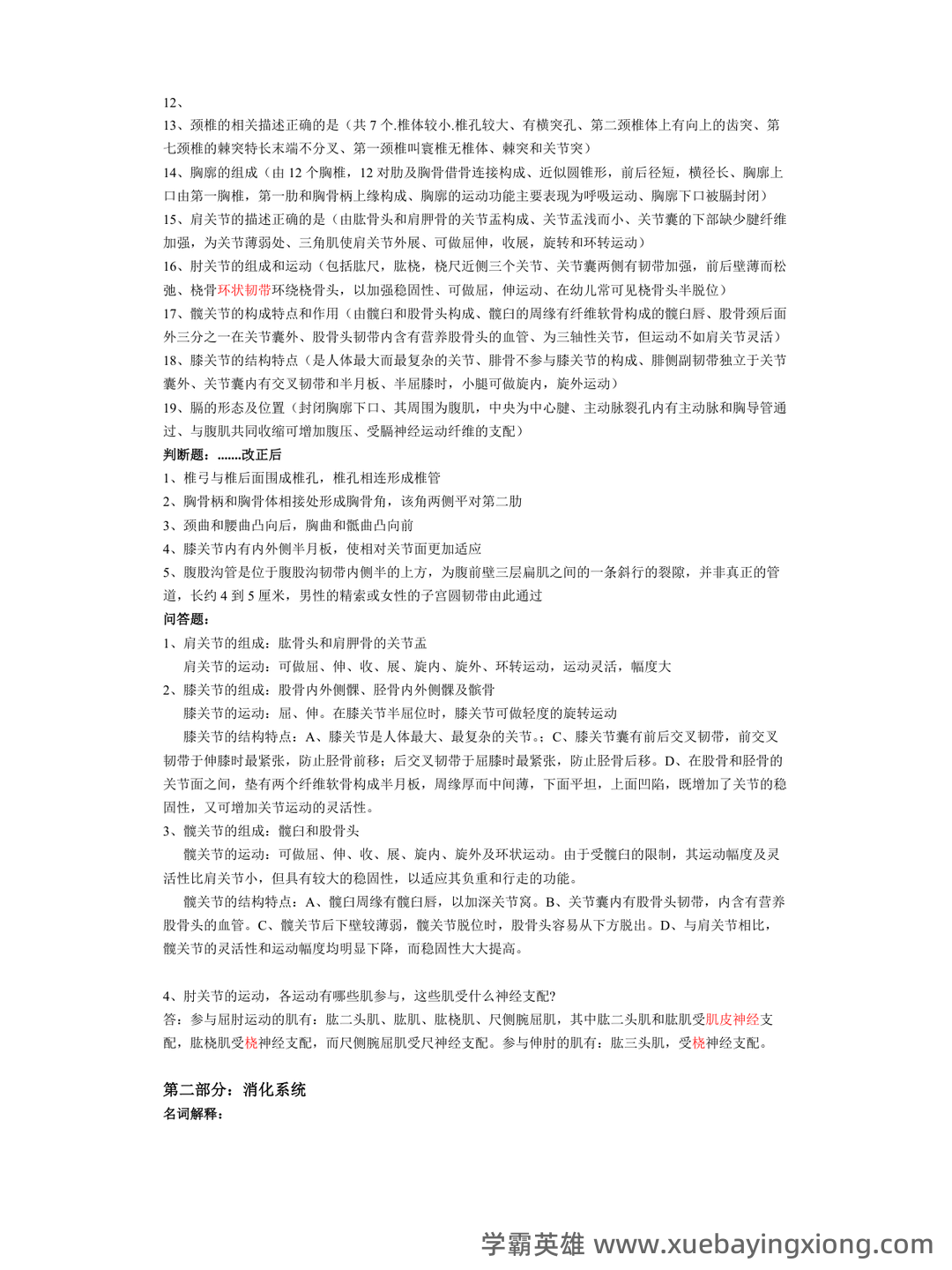 系统解剖学名词解释 - 06_《系统解剖学》复习资料_《系统解剖学》考试重点归纳总结_第2页_学霸英雄_www.xuebayingxiong.com